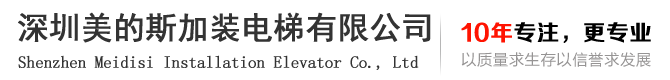 深圳美的斯加装电梯有限公司